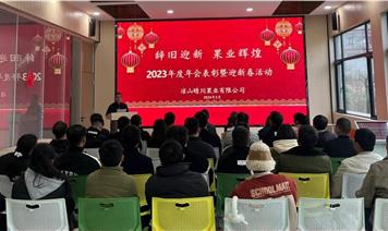 辭舊迎新 果業(yè)輝煌 ——涼山晴川公司組織開展2023年度年會表彰暨迎新春活動